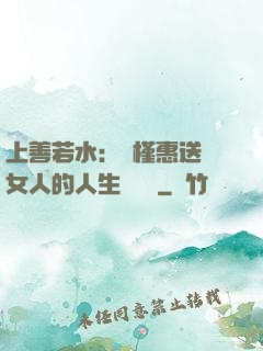 上善若水：樸槿惠送給女人的人生經營課