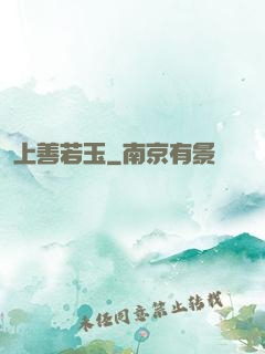 上善若玉