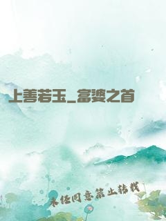 上善若玉