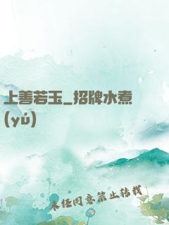 上善若玉