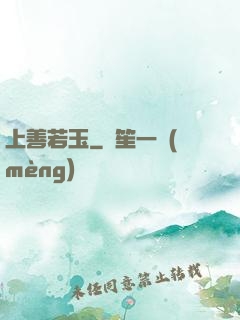 上善若玉
