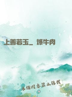 上善若玉