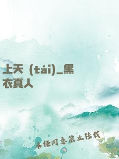 上天臺(tái)