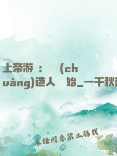 上帝游戲：從創(chuàng)造人類開始