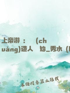 上帝游戲：從創(chuàng)造人類開始
