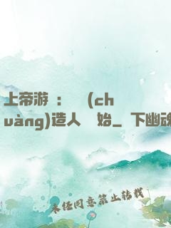 上帝游戲：從創(chuàng)造人類開始