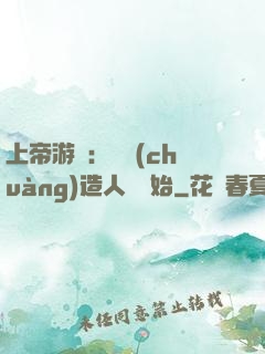 上帝游戲：從創(chuàng)造人類開始