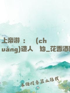 上帝游戲：從創(chuàng)造人類開始