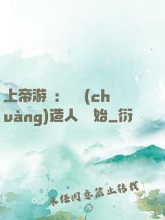 上帝游戲：從創(chuàng)造人類開始