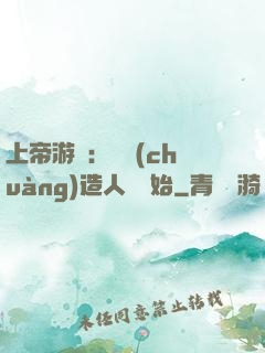 上帝游戲：從創(chuàng)造人類開始
