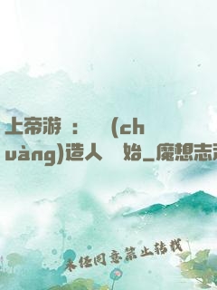 上帝游戲：從創(chuàng)造人類開始