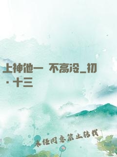 上神他一點不高冷