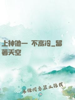 上神他一點不高冷