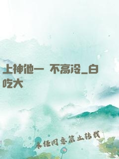 上神他一點不高冷