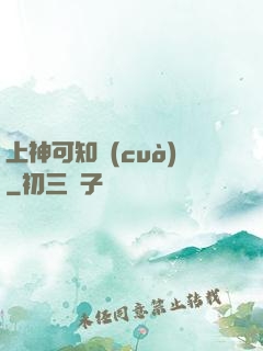 上神可知錯(cuò)