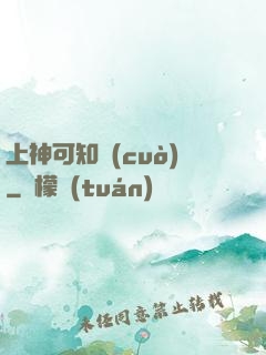 上神可知錯(cuò)