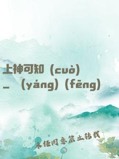 上神可知錯(cuò)