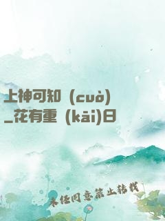 上神可知錯(cuò)
