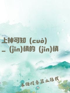 上神可知錯(cuò)