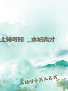 上神可知錯