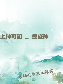 上神可知錯