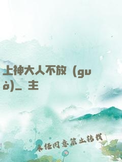 上神大人不放過(guò)