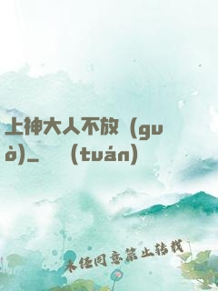 上神大人不放過(guò)