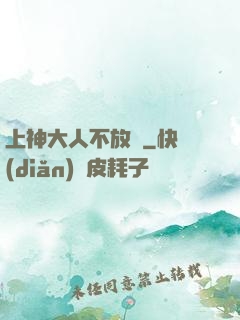 上神大人不放過
