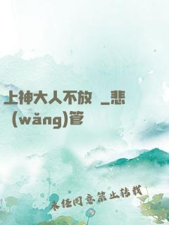 上神大人不放過