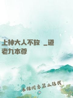 上神大人不放過