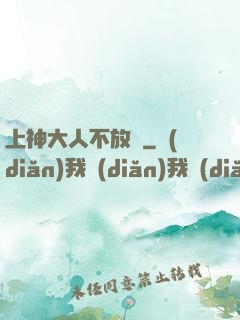 上神大人不放過