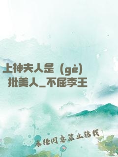 上神夫人是個(gè)瘋批美人