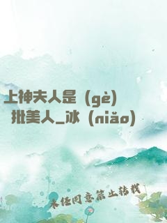 上神夫人是個(gè)瘋批美人