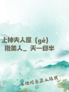 上神夫人是個(gè)瘋批美人