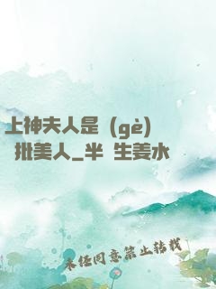 上神夫人是個(gè)瘋批美人