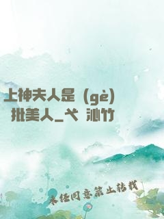 上神夫人是個(gè)瘋批美人