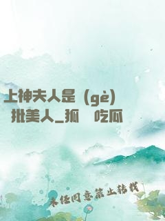 上神夫人是個(gè)瘋批美人
