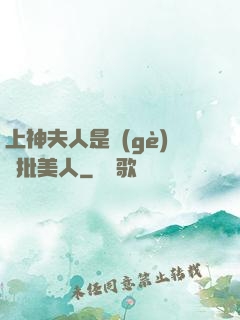 上神夫人是個(gè)瘋批美人