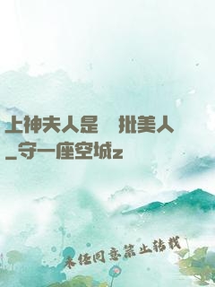 上神夫人是個瘋批美人