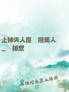 上神夫人是個瘋批美人