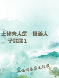 上神夫人是個瘋批美人
