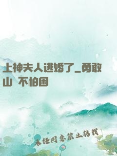 上神夫人逃婚了