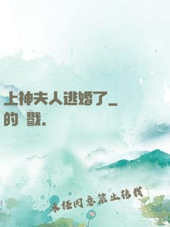上神夫人逃婚了