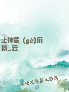 上神是個(gè)麻煩精
