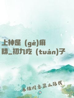 上神是個(gè)麻煩精