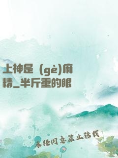 上神是個(gè)麻煩精