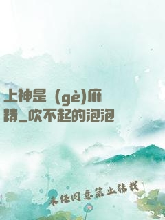 上神是個(gè)麻煩精
