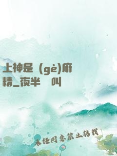 上神是個(gè)麻煩精