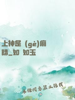 上神是個(gè)麻煩精