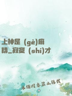 上神是個(gè)麻煩精
